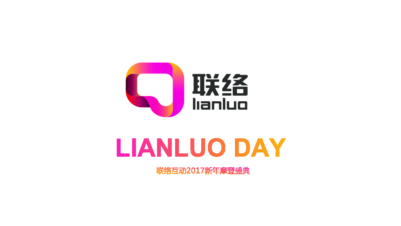 2017联络互动新年摩登夜策划案